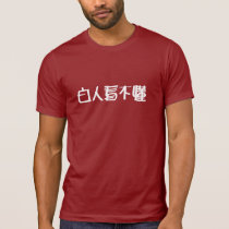 Bu Dong de Bai Ren Kan t-shirts