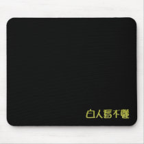 Bu Dong de Bai Ren Kan tapis de souris