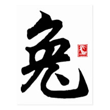 Cadeau chinois de symbole de lapin cartes postales