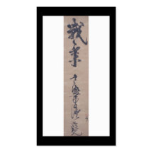 Calligraphy by Miyamoto Musashi, circa 1600's Business Card Templates
