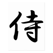 Calligraphy for the Japanese Word Samurai in Kanji Postcards