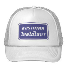 Can I Have Thai Price? ♦ Written in Thai Script ♦ Trucker Hat