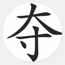 Caractère chinois : duo, signifiant : rob, bribe adhésifs ronds