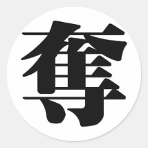 Caractère chinois : duo, signifiant : rob, bribe autocollant rond