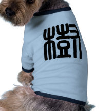 Caractère chinois : shu, signifiant : arbre, plant t-shirts pour toutous