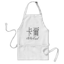 Carl Apron
