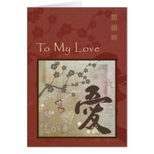 Carte d'anniversaire de "amour" de kanji