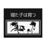 Carte postale 寝た子は育つ