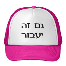 Ceci trop passera dans l'hébreu casquette