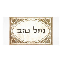 Chance hébreue juive de Mazel Tov bonne Photocartes Personnalisées