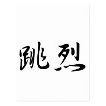 Charles In Japanese is はがき