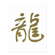 Chinese Calligraphy Dragon Post Cards