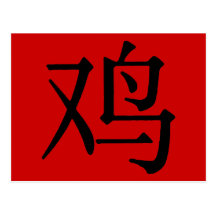 Chinese Character for Rooster Postcard