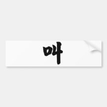Chinese Character : jiao, Meaning: cry, shout Bumper Stickers
