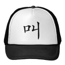 Chinese Character : jiao, Meaning: cry, shout Mesh Hat