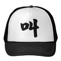 Chinese Character : jiao, Meaning: cry, shout Hats