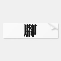 Chinese Character : jiao, Meaning: feet Bumper Sticker