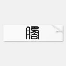 Chinese Character : jiao, Meaning: feet Bumper Sticker