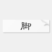 Chinese Character : jiao, Meaning: feet Bumper Sticker
