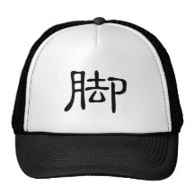 Chinese Character : jiao, Meaning: feet Trucker Hats