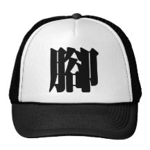 Chinese Character : jiao, Meaning: feet Hat