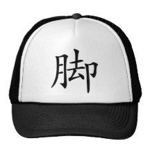 Chinese Character : jiao, Meaning: feet Mesh Hat