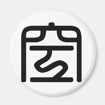 Chinese Character : kong, Meaning: empty Magnet