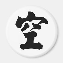 Chinese Character : kong, Meaning: empty Fridge Magnets