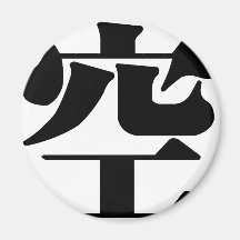 Chinese Character : kong, Meaning: empty Fridge Magnet