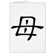 Chinese Character : mu, Meaning: mother Greeting Card