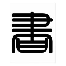 Chinese Character : shu, Meaning: book, document Post Card