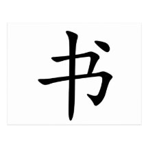 Chinese Character : shu, Meaning: book, document Postcards