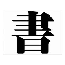 Chinese Character : shu, Meaning: book, document Postcard