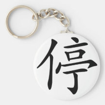 Chinese Character : tin, Meaning: stop Key Chain