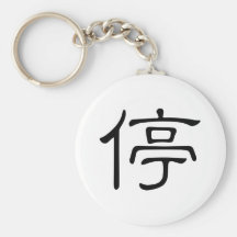 Chinese Character : tin, Meaning: stop Key Chains