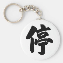 Chinese Character : tin, Meaning: stop Keychain