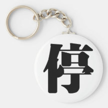 Chinese Character : tin, Meaning: stop Keychain