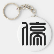 Chinese Character : tin, Meaning: stop Keychain