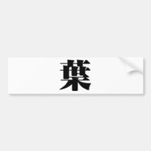 Chinese Character : ye4, Meaning: leaf, foliage Bumper Sticker