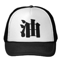 Chinese Character : you, Meaning: oil, grease Mesh Hat
