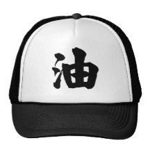 Chinese Character : you, Meaning: oil, grease Mesh Hat