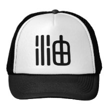 Chinese Character : you, Meaning: oil, grease Hat
