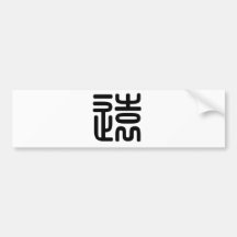 Chinese Character : yuan, Meaning: far, remote Bumper Stickers