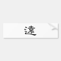 Chinese Character : yuan, Meaning: far, remote Bumper Sticker
