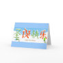 Chinese Happy Christmas Greeting Cards