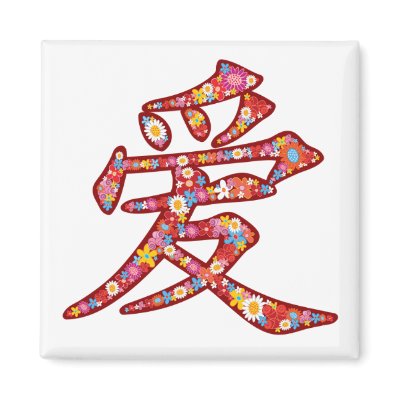 Chinese LOVE Calligraphy Flower Magnet by fat_fa_tin