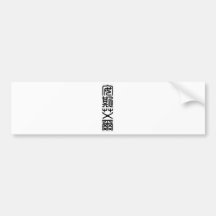 Chinese name for Ansel 20419_0.pdf Bumper Stickers