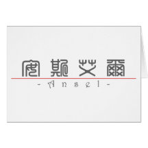 Chinese name for Ansel 20419_0.pdf Greeting Cards