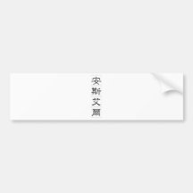 Chinese name for Ansel 20419_2.pdf Bumper Stickers