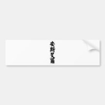 Chinese name for Ansel 20419_4.pdf Bumper Stickers